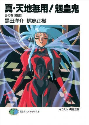 True Tenchi Muyo! (Light Novel) Vol. 1 By:Kajishima, Masaki Eur:24,37 Ден2:899