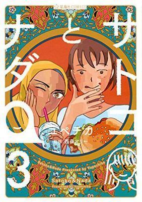 Satoko and Nada Vol. 3 By:UPECHIKA Eur:9,74 Ден2:699